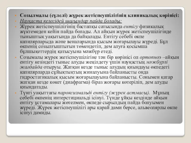 Созылмалы (сүлелі) жүрек жетіспеушілігінің клиникалық көрінісі: Науқаста келесідей шағымдар пайда