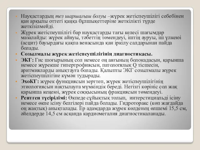 Науқастардың тез шаршағыш болуы –жүрек жетіспеушілігі себебінен қан арқылы оттегі