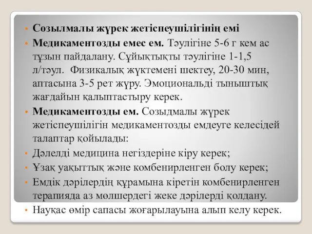 Созылмалы жүрек жетіспеушілігінің емі Медикаментозды емес ем. Тәулігіне 5-6 г