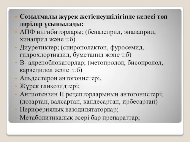 Созылмалы жүрек жетіспеушілігінде келесі топ дәрілер ұсынылады: АПФ ингибиторлары; (беназеприл,