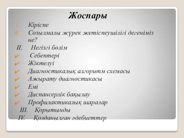 Жоспары Кіріспе Созылмалы жүрек жетіспеушілігі дегеніміз не? II. Негізгі бөлім