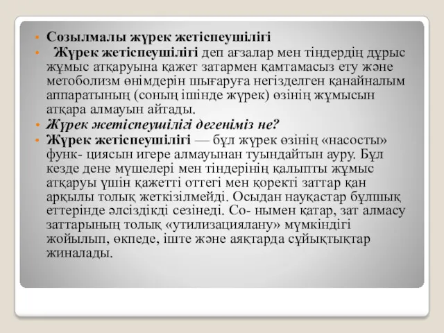 Созылмалы жүрек жетіспеушілігі Жүрек жетіспеушілігі деп ағзалар мен тіндердің дұрыс