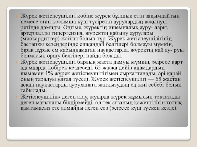 Жүрек жетіспеушілігі көбіне жүрек бұлшық етін зақымдайтын немесе оған қосымша