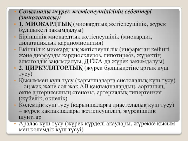 Созылмалы жүрек жетіспеушілігінің себептері (этиологиясы): 1. МИОКАРДТЫҚ (миокардтық жетіспеушілік, жүрек