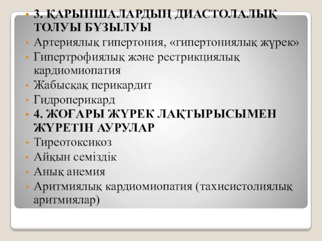 3. ҚАРЫНШАЛАРДЫҢ ДИАСТОЛАЛЫҚ ТОЛУЫ БҰЗЫЛУЫ Артериялық гипертония, «гипертониялық жүрек» Гипертрофиялық