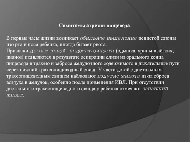 Симптомы атрезии пищевода В первые часы жизни возникает обильное выделение