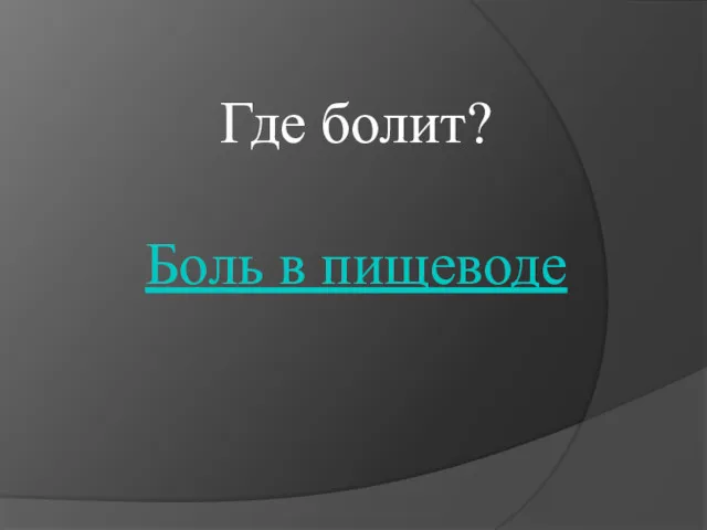 Где болит? Боль в пищеводе