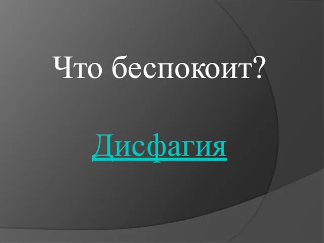 Что беспокоит? Дисфагия