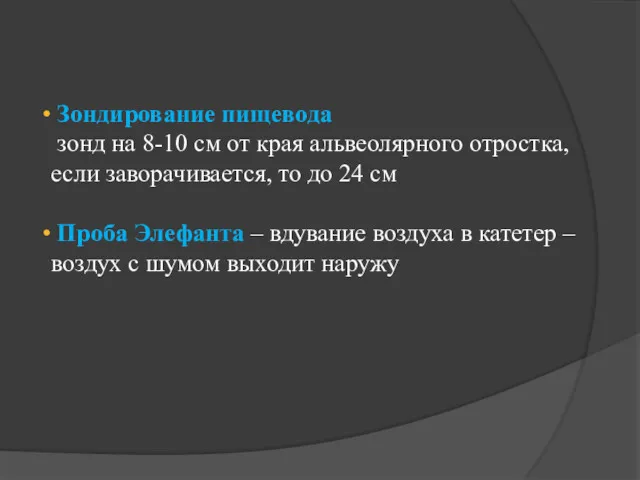 Зондирование пищевода зонд на 8-10 см от края альвеолярного отростка,