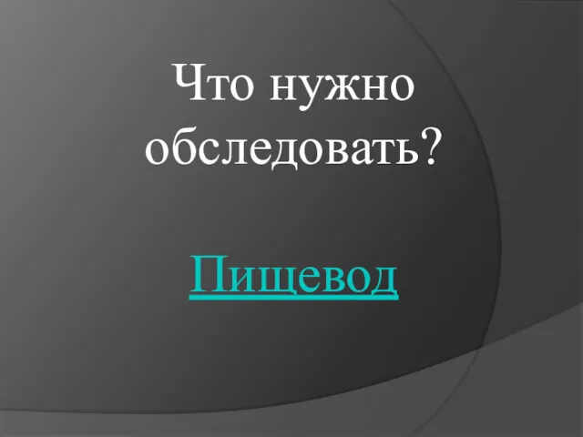 Что нужно обследовать? Пищевод