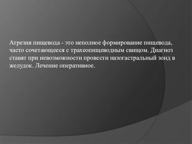 Атрезия пищевода - это неполное формирование пищевода, часто сочетающееся с