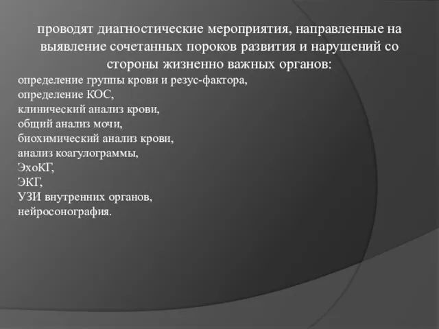 проводят диагностические мероприятия, направленные на выявление сочетанных пороков развития и