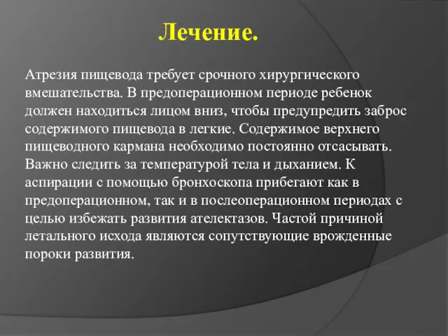 Атрезия пищевода требует срочного хирургического вмешательства. В предоперационном периоде ребенок