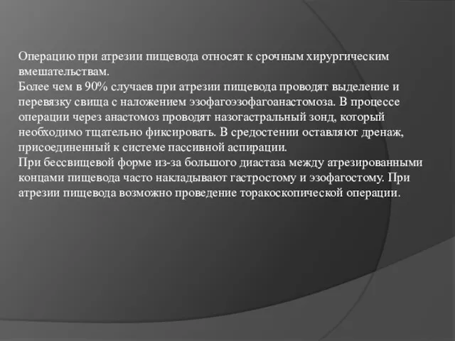 Операцию при атрезии пищевода относят к срочным хирургическим вмешательствам. Более