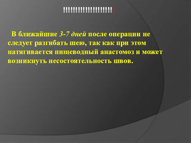 В ближайшие 3-7 дней после операции не следует разгибать шею,