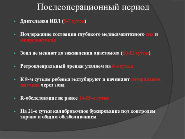 Послеоперационный период Длительная ИВЛ (5-7 суток) Поддержание состояния глубокого медикаментозного