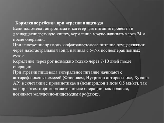 Кормление ребенка при атрезии пищевода Если наложена гастростома и катетер