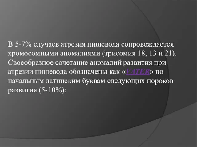 В 5-7% случаев атрезия пищевода сопровождается хромосомными аномалиями (трисомия 18,