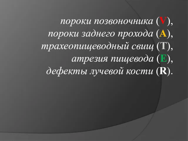 пороки позвоночника (V), пороки заднего прохода (А), трахеопищеводный свищ (Т),