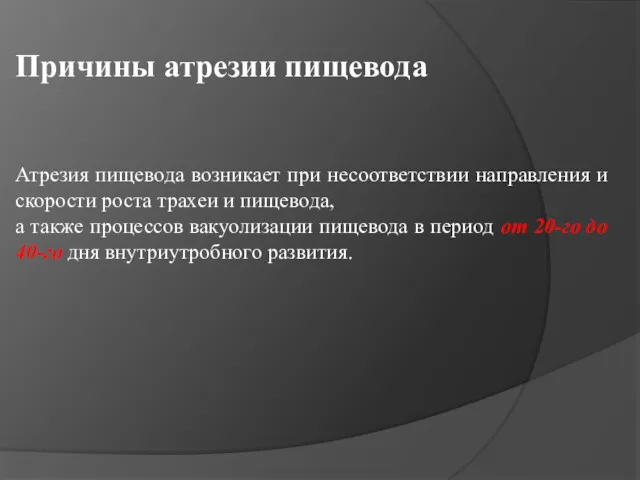 Причины атрезии пищевода Атрезия пищевода возникает при несоответствии направления и