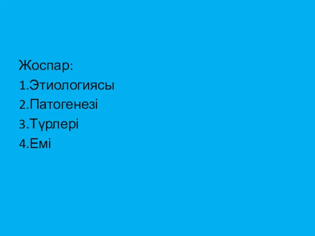 Жоспар: 1.Этиологиясы 2.Патогенезі 3.Түрлері 4.Емі