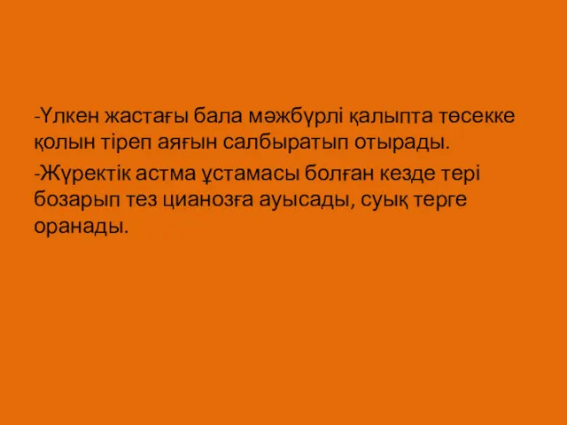 -Үлкен жастағы бала мәжбүрлі қалыпта төсекке қолын тіреп аяғын салбыратып