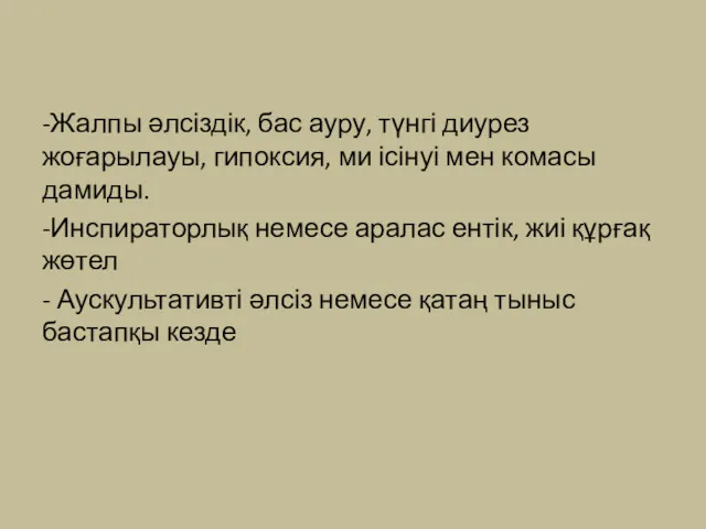 -Жалпы әлсіздік, бас ауру, түнгі диурез жоғарылауы, гипоксия, ми ісінуі