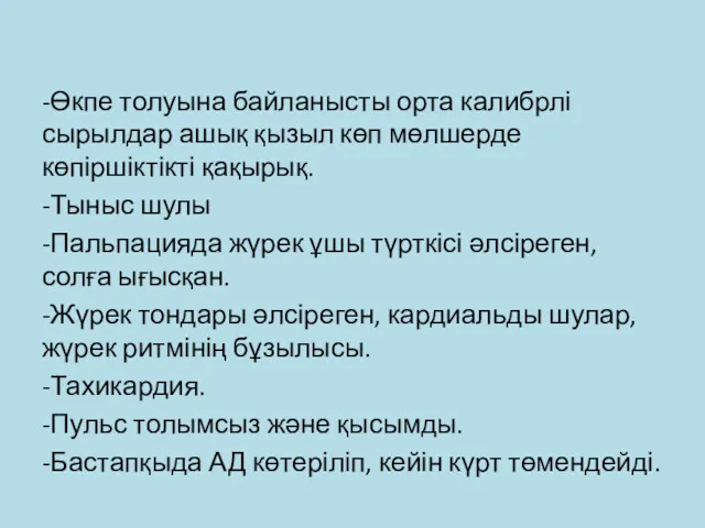 -Өкпе толуына байланысты орта калибрлі сырылдар ашық қызыл көп мөлшерде