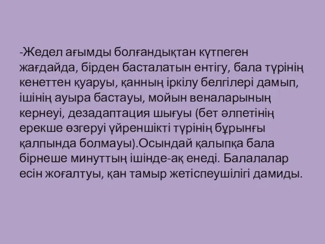 -Жедел ағымды болғандықтан күтпеген жағдайда, бірден басталатын ентігу, бала түрінің