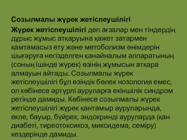 Созылмалы жүрек жетіспеушілігі Жүрек жетіспеушілігі деп ағзалар мен тіндердің дұрыс жұмыс атқаруына қажет