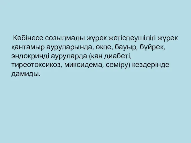 Көбінесе созылмалы жүрек жетіспеушілігі жүрек қантамыр ауруларында, өкпе, бауыр, бүйрек,