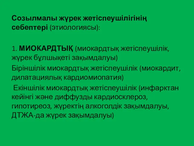 Созылмалы жүрек жетіспеушілігінің себептері (этиологиясы): 1. МИОКАРДТЫҚ (миокардтық жетіспеушілік, жүрек бұлшықеті зақымдалуы) Біріншілік