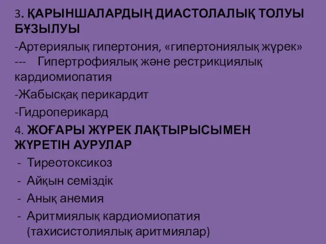 3. ҚАРЫНШАЛАРДЫҢ ДИАСТОЛАЛЫҚ ТОЛУЫ БҰЗЫЛУЫ -Артериялық гипертония, «гипертониялық жүрек» ---