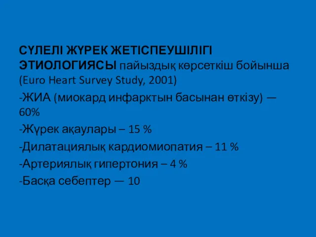 СҮЛЕЛІ ЖҮРЕК ЖЕТІСПЕУШІЛІГІ ЭТИОЛОГИЯСЫ пайыздық көрсеткіш бойынша (Euro Heart Survey