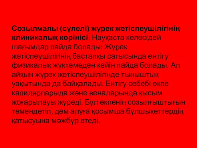 Созылмалы (сүлелі) жүрек жетіспеушілігінің клиникалық көрінісі: Науқаста келесідей шағымдар пайда болады: Жүрек жетіспеушілігінің