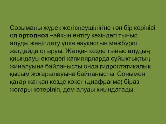 Созымалы жүрек жетіспеушілігіне тән бір көрінісі ол ортопноэ –айқын ентігу