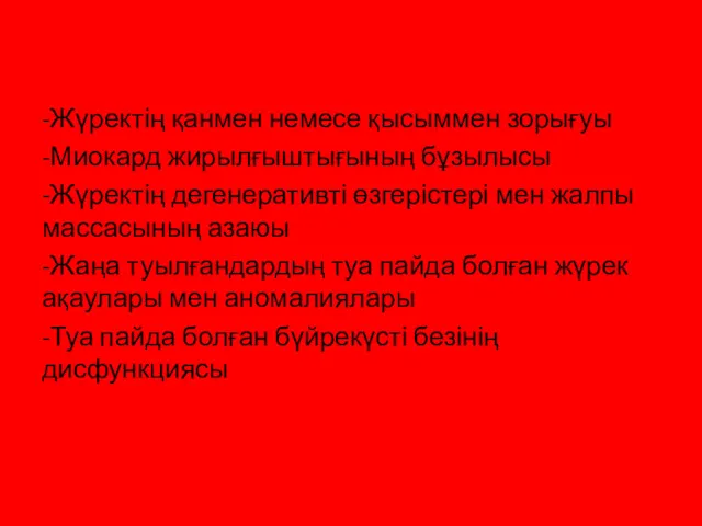 Жедел жүрек жеткіліксіздігінің этиологиялық себептері -Жүректің қанмен немесе қысыммен зорығуы -Миокард жирылғыштығының бұзылысы