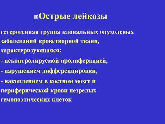 Острые лейкозы гетерогенная группа клональных опухолевых заболеваний кроветворной ткани, характеризующаяся: