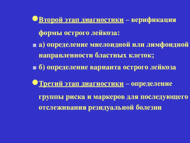 Второй этап диагностики – верификация формы острого лейкоза: а) определение