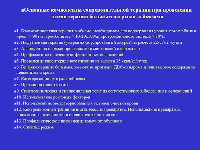 Основные компоненты сопроводительной терапии при проведении химиотерапии больным острыми лейкозами