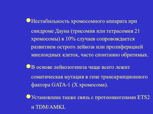 Нестабильность хромосомного аппарата при синдроме Дауна (трисомия или тетрасомия 21