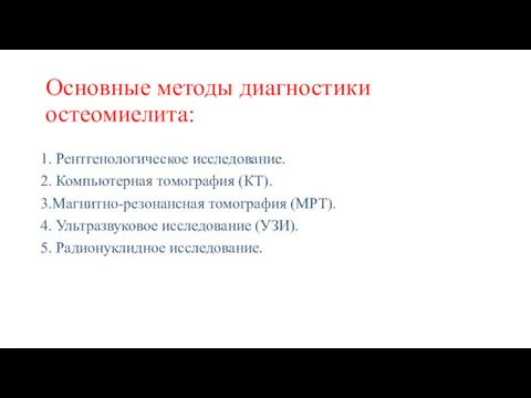 Основные методы диагностики остеомиелита: 1. Рентгенологическое исследование. 2. Компьютерная томография