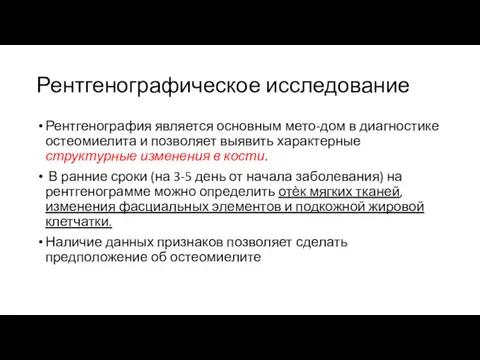 Рентгенографическое исследование Рентгенография является основным мето-дом в диагностике остеомиелита и