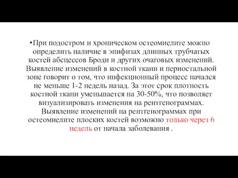 При подостром и хроническом остеомиелите можно определить наличие в эпифизах