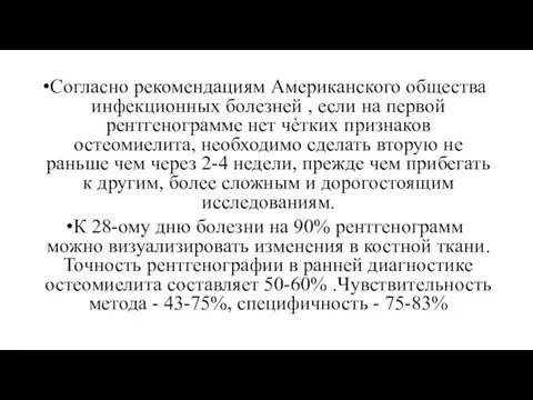 Согласно рекомендациям Американского общества инфекционных болезней , если на первой