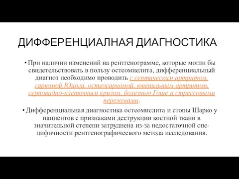 ДИФФЕРЕНЦИАЛНАЯ ДИАГНОСТИКА При наличии изменений на рентгенограмме, которые могли бы