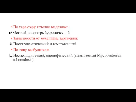 По характеру течение выделяют : Острый, подострый,хронический Зависимости от механизма