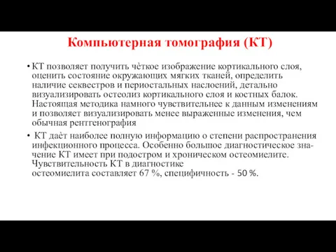 Компьютерная томография (КТ) КТ позволяет получить чѐткое изображение кортикального слоя,