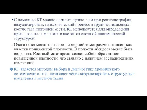 С помощью КТ можно намного лучше, чем при рентгенографии, визуализировать