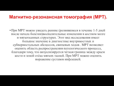 Магнитно-резонансная томография (МРТ). При МРТ можно увидеть ранние (развившиеся в